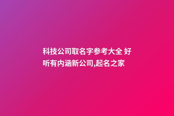 科技公司取名字参考大全 好听有内涵新公司,起名之家